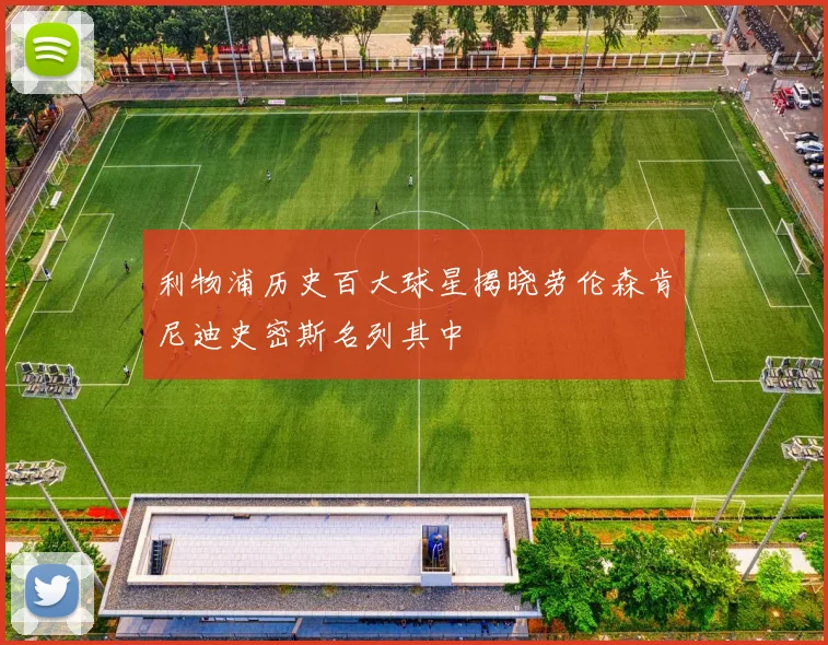 利物浦历史百大球星揭晓劳伦森肯尼迪史密斯名列其中