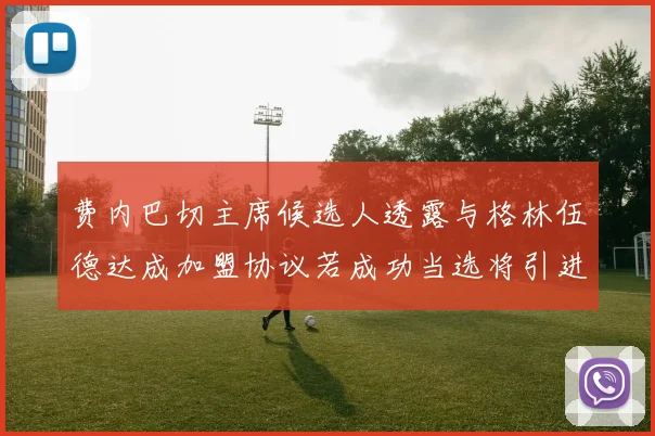 费内巴切主席候选人透露与格林伍德达成加盟协议若成功当选将引进他