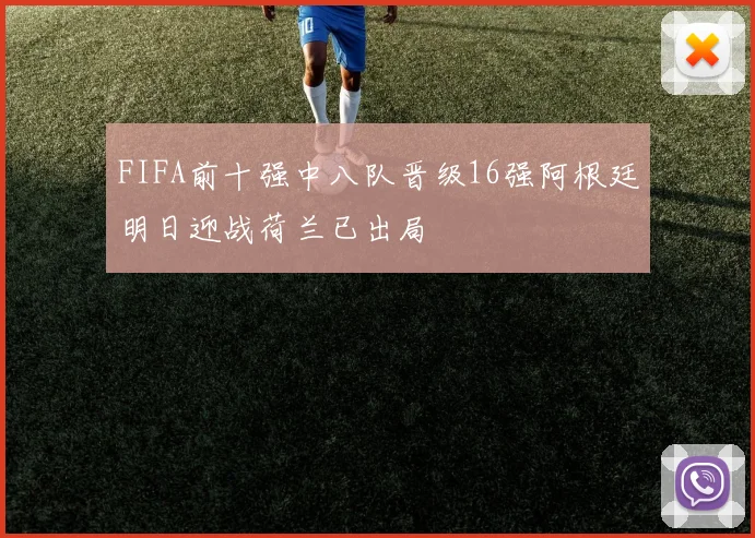 FIFA前十强中八队晋级16强阿根廷明日迎战荷兰已出局