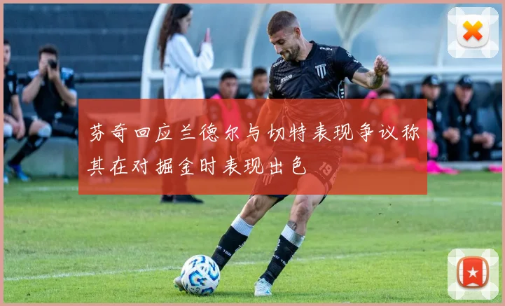 芬奇回应兰德尔与切特表现争议称其在对掘金时表现出色